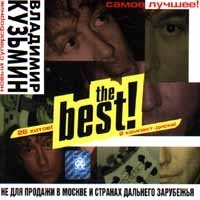 Владимир Кузьмин The Best! артикул 376b.