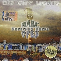 Макс Орех, Небесная дверь Big City Lights артикул 397b.