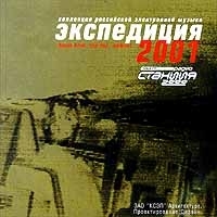 Экспедиция 2001 Коллекция российской электронной музыки артикул 447b.
