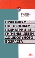 Практикум по основам педиатрии и гигиены детей дошкольного возраста артикул 321b.