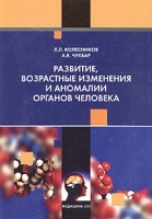 Развитие, возрастные изменения и аномалии органов человека артикул 342b.